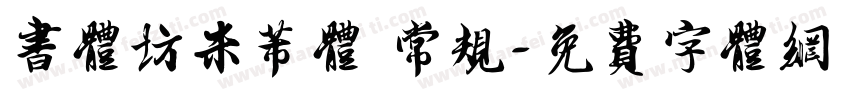 书体坊米芾体 常规字体转换